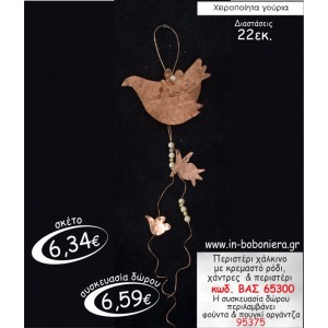 ΠΕΡΙΣΤΕΡΙ ΧΑΛΚΙΝΟ ΜΕ ΚΡΕΜΑΣΤΟ ΡΟΔΙ,ΧΑΝΤΡΕΣ & ΠΕΡΙΣΤΕΡΙ ΓΟΥΡΙ 2015